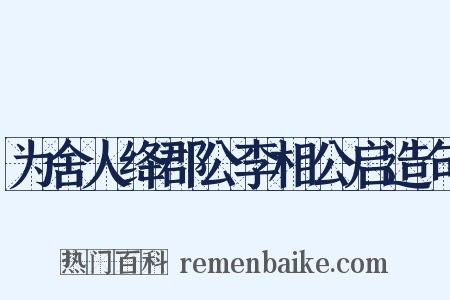 为舍人绛郡公李相公启造句是什么意思的图片